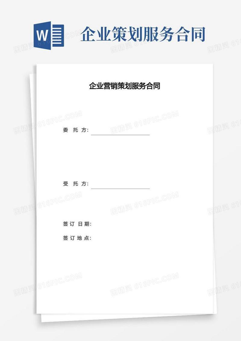 好用的企业营销策划服务合同