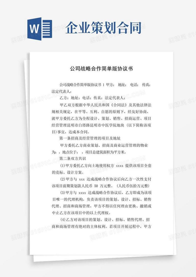 大气版公司战略合作简单版协议书