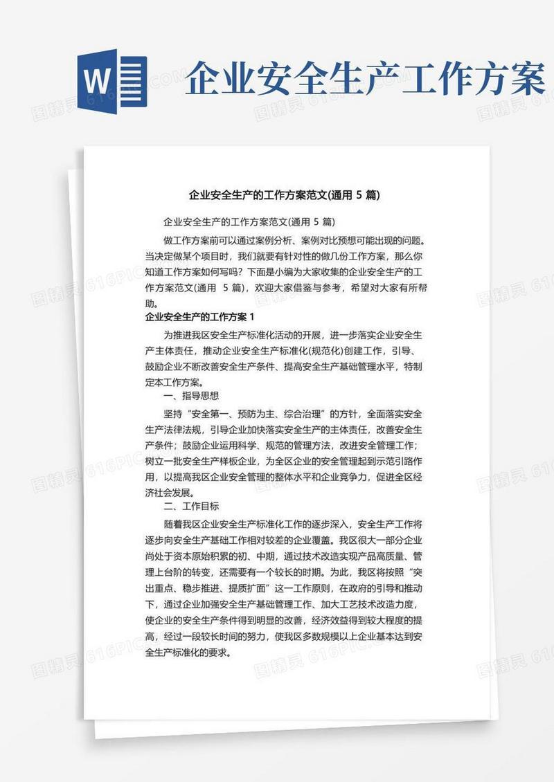 实用的企业安全生产的工作方案范文（通用5篇）