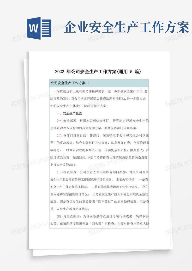 通用版2022年公司安全生产工作方案(通用5篇)