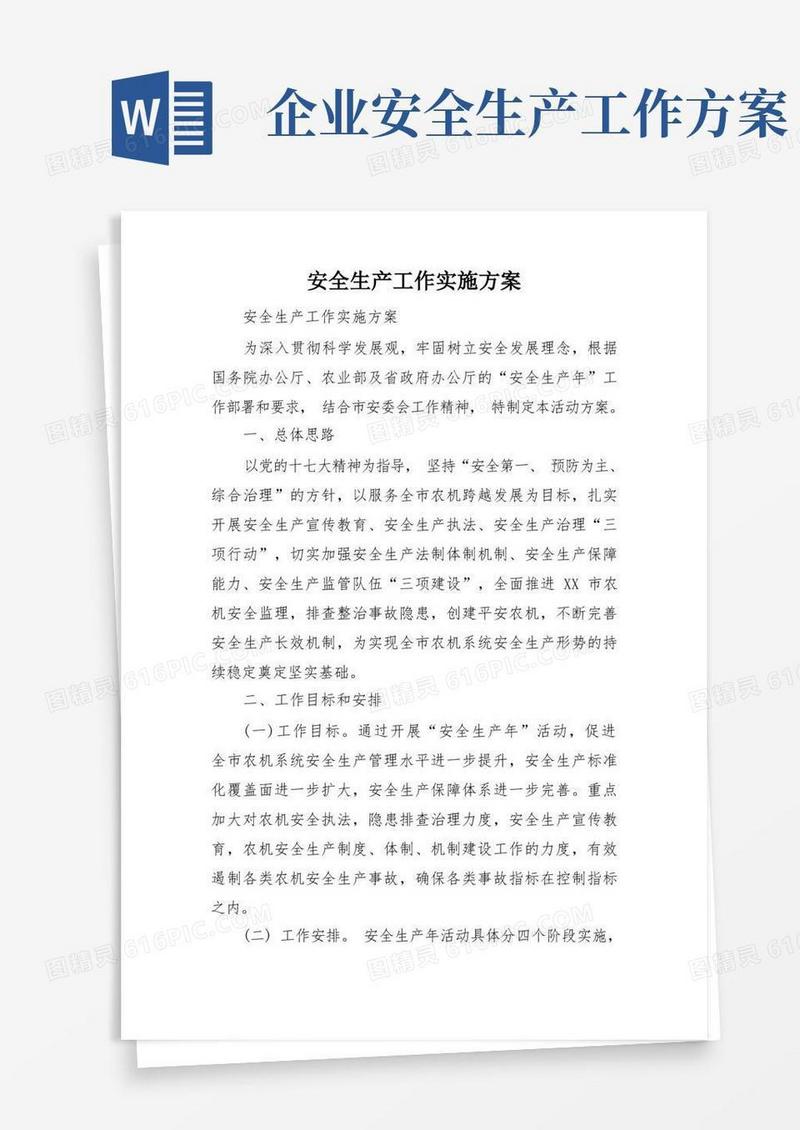 好用的安全生产工作实施方案