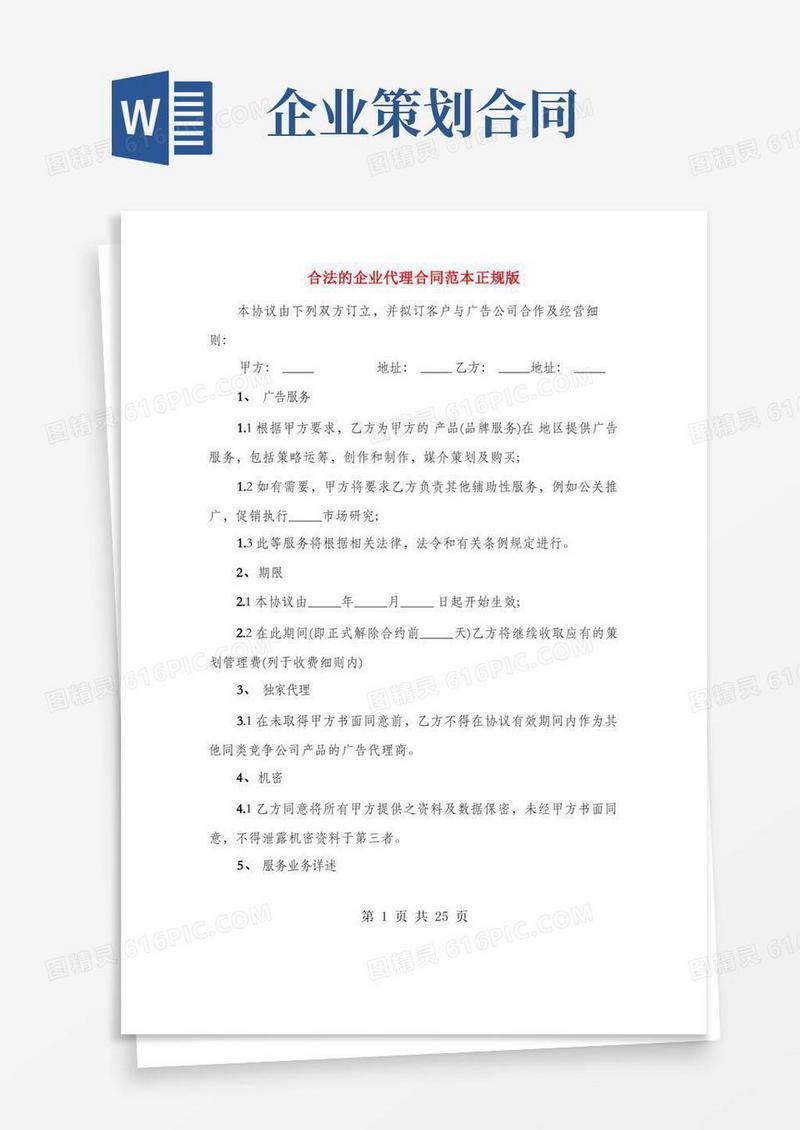 简易版合法的企业代理合同范本正规版(3篇)