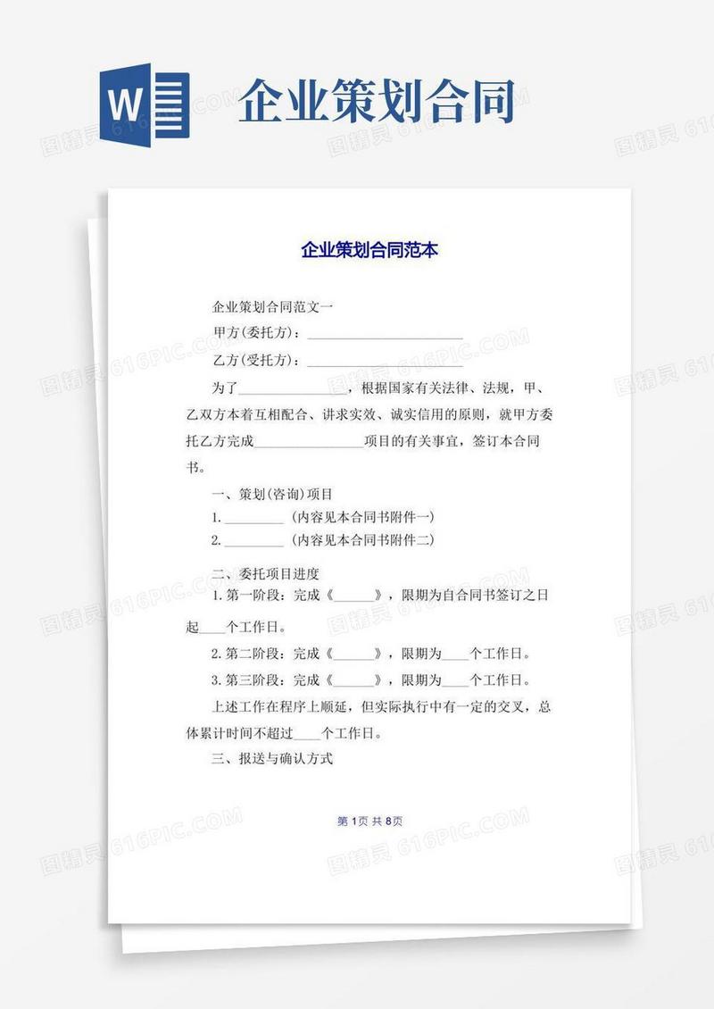 简洁的企业策划合同范本