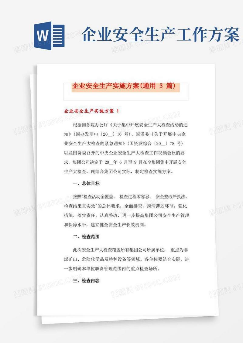 大气版企业安全生产实施方案(通用3篇)