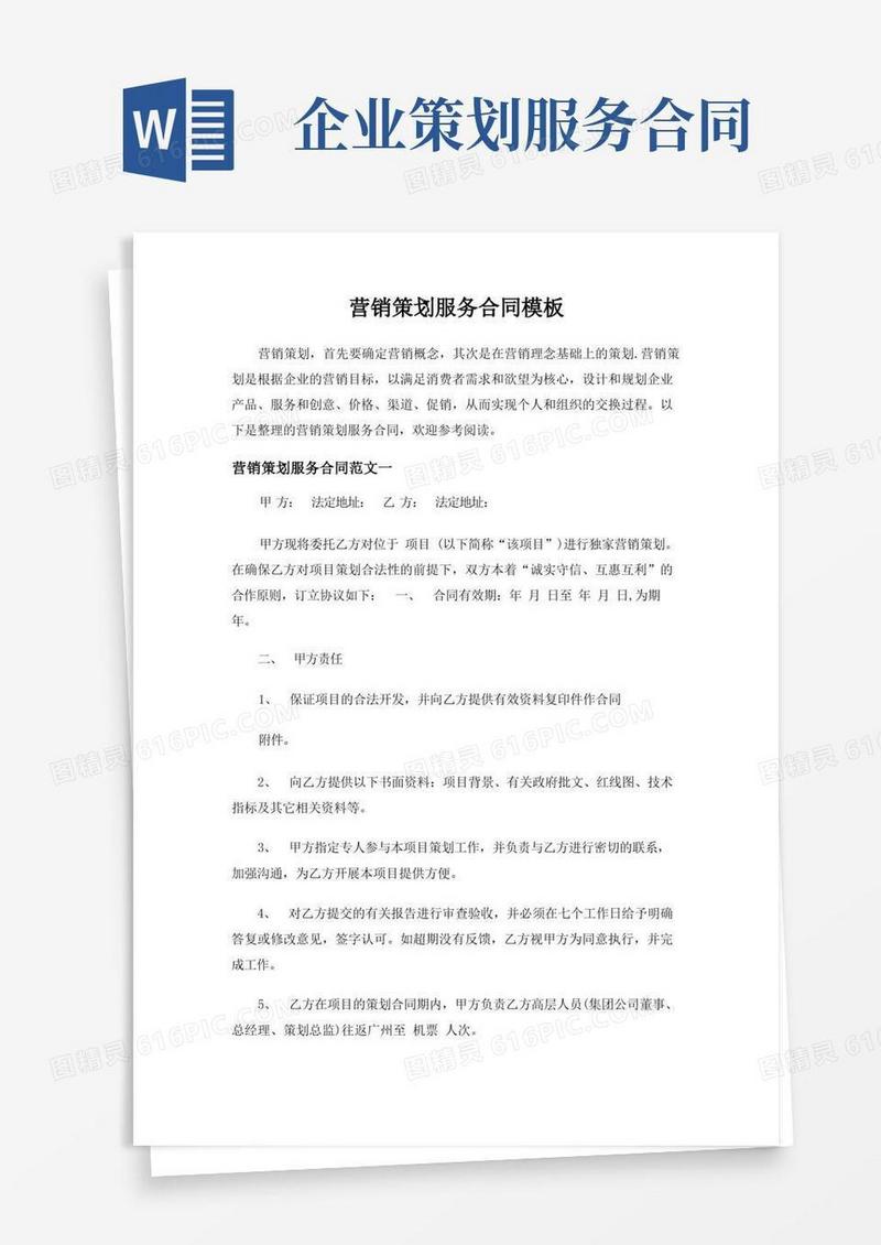通用版营销策划服务合同模板-标准版