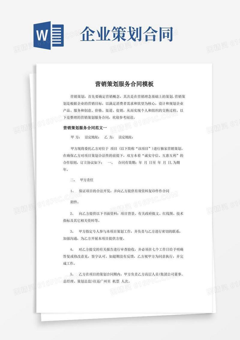 大气版营销策划服务合同模板-标准版