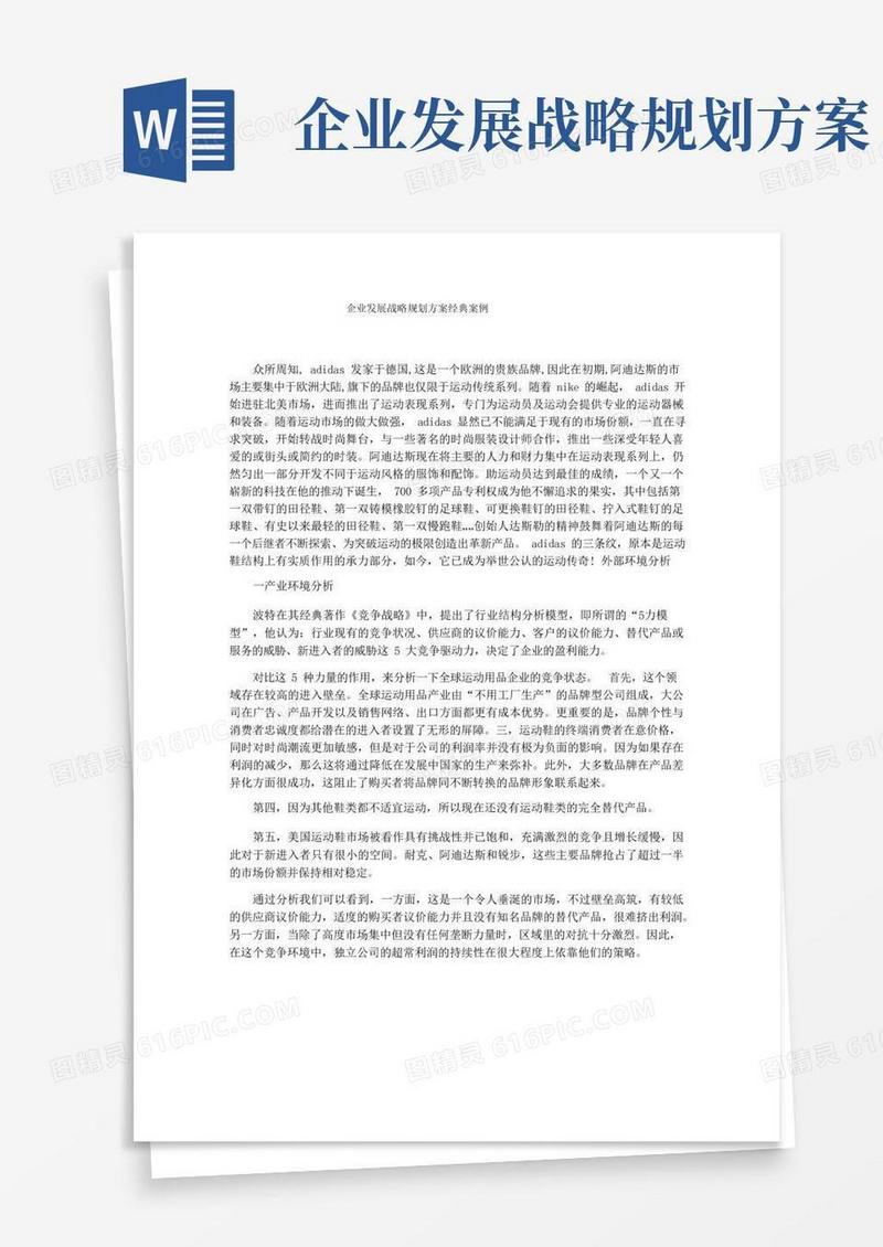 好用的企业发展战略规划方案经典案例