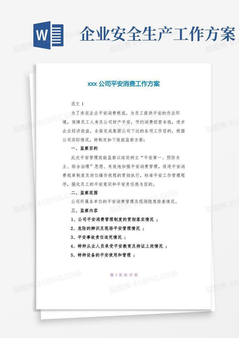简洁的xxx公司安全生产工作方案