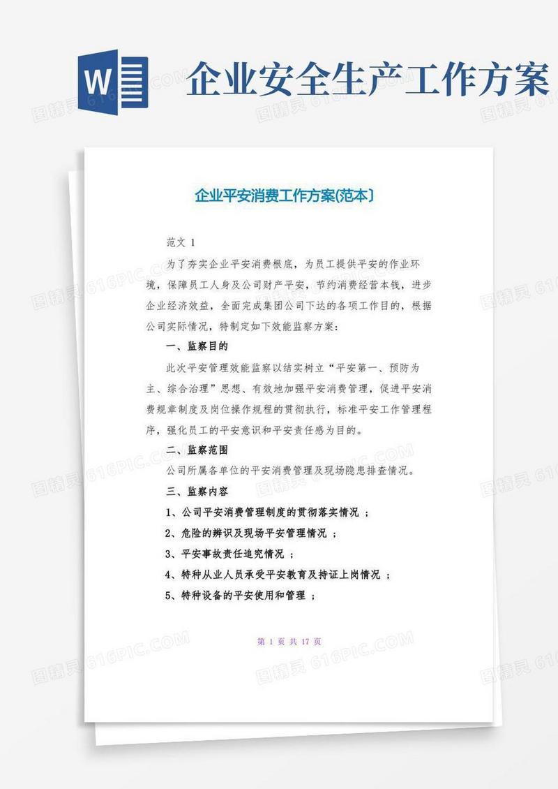 简易版企业安全生产工作方案(范本)
