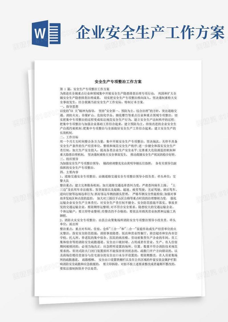 方便的安全生产专项整治工作方案