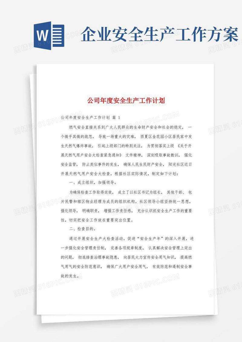 大气版公司年度安全生产工作计划