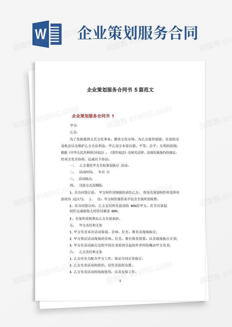 实用的企业策划服务合同书5篇范文