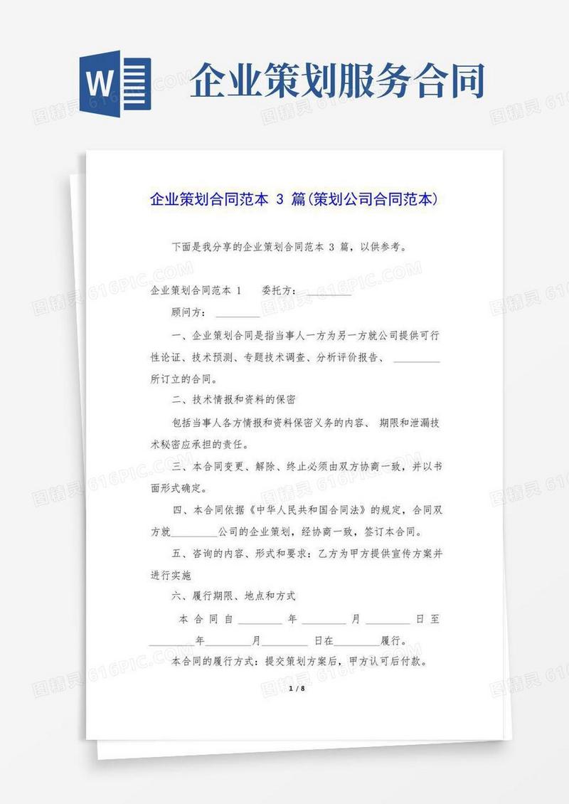简易版企业策划合同范本3篇(策划公司合同范本)