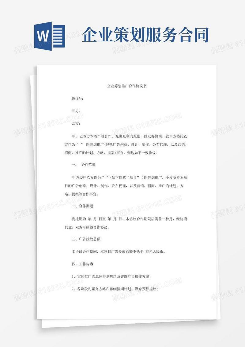 好用的企业策划合作协议书
