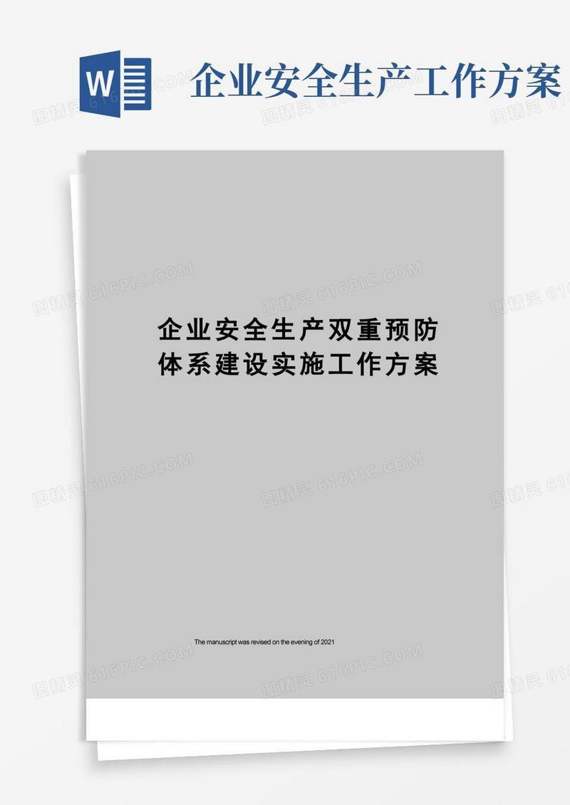 大气版企业安全生产双重预防体系建设实施工作方案