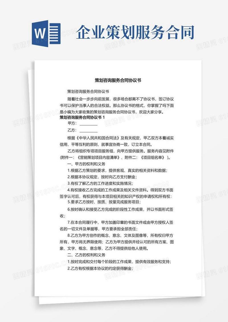 方便的策划咨询服务合同协议书（精选7篇）