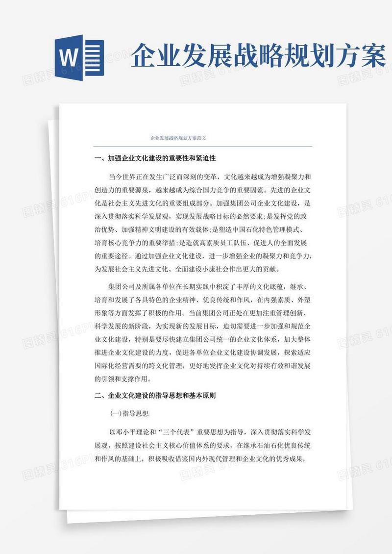 简易版企业发展战略规划方案范文