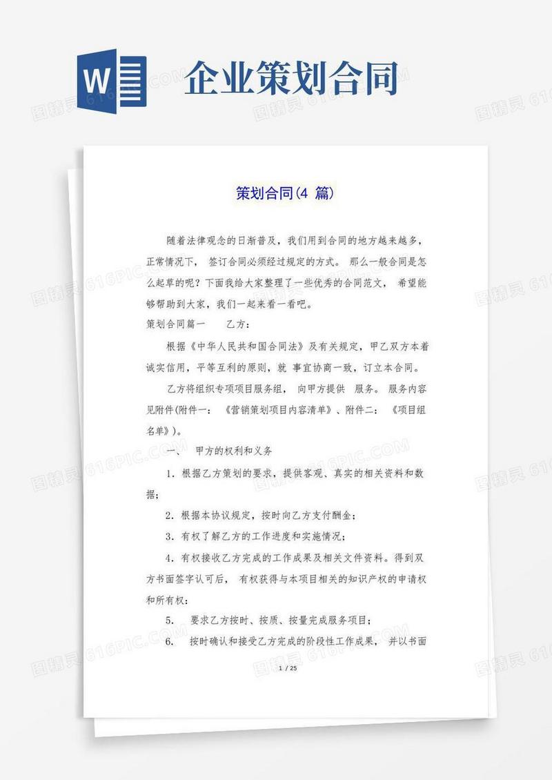 实用的策划合同(4篇)
