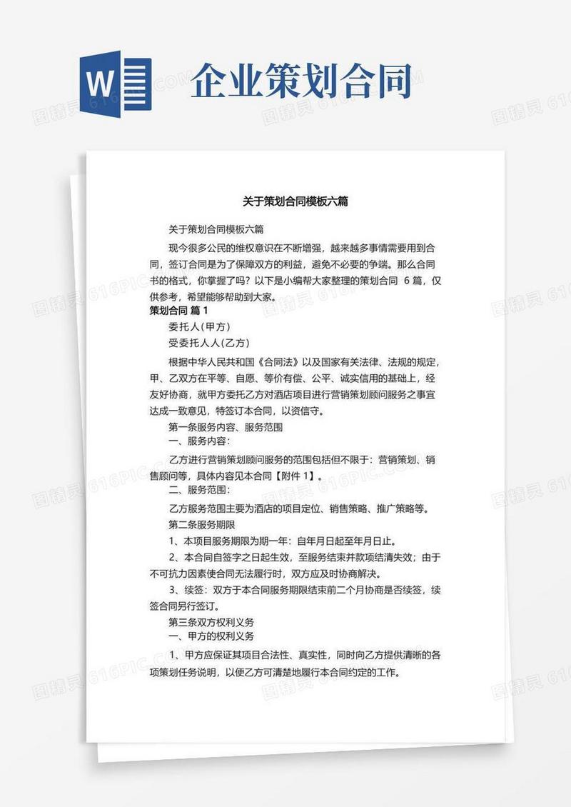 方便的关于策划合同模板六篇