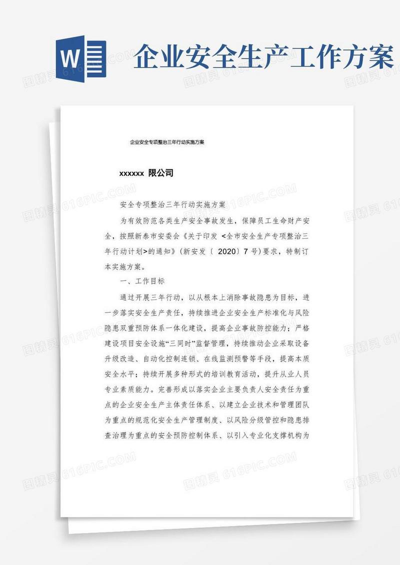 好用的企业安全专项整治三年行动实施方案
