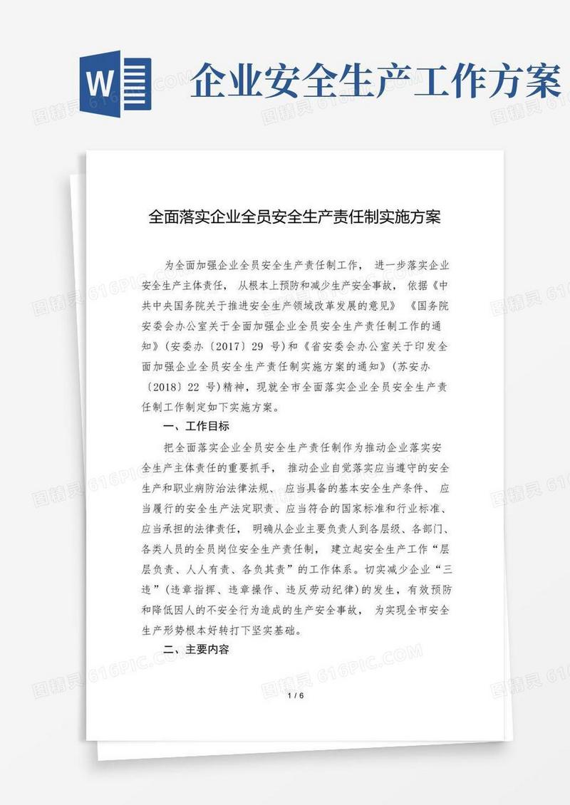 好用的全面落实企业全员安全生产责任制实施方案