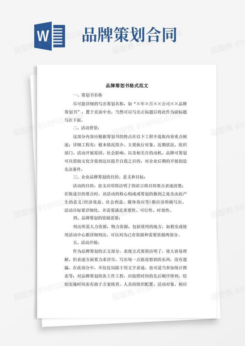 大气版品牌策划书格式范文