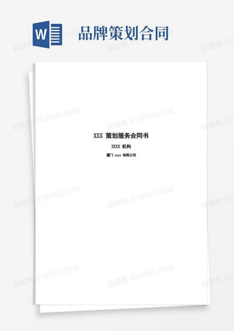 实用的策划服务合同书