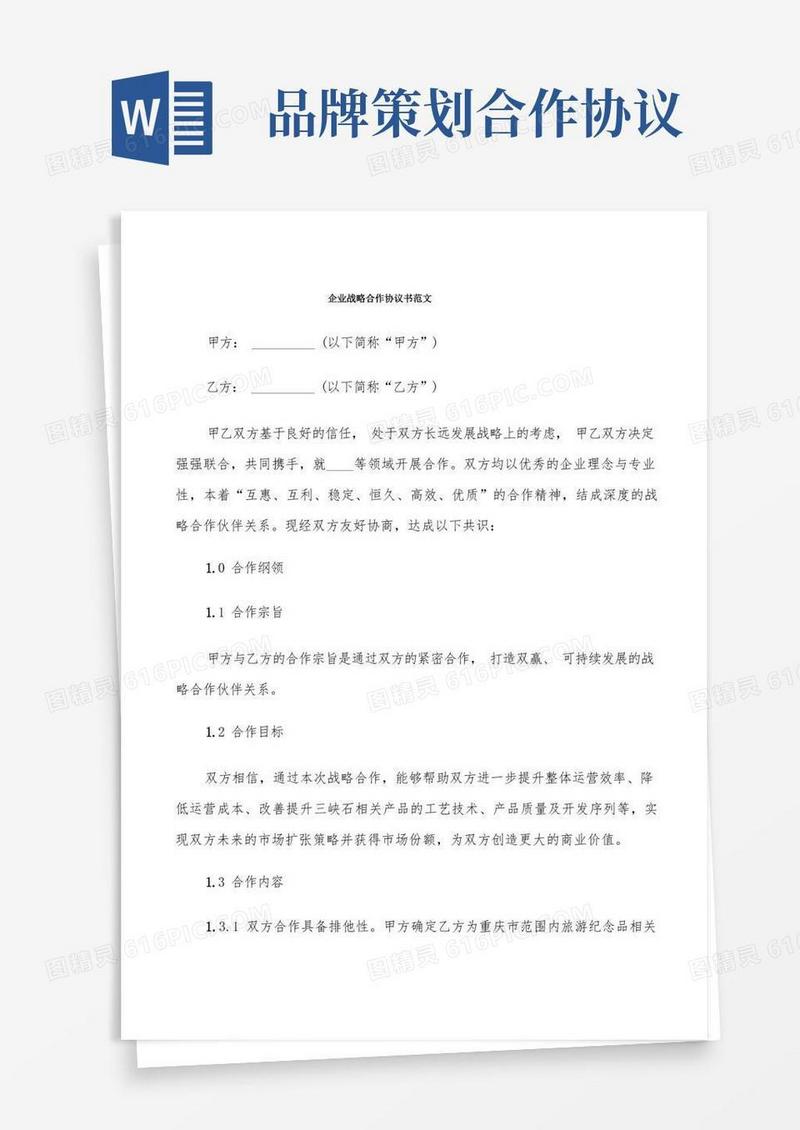 简易版企业战略合作协议书范文(4篇)