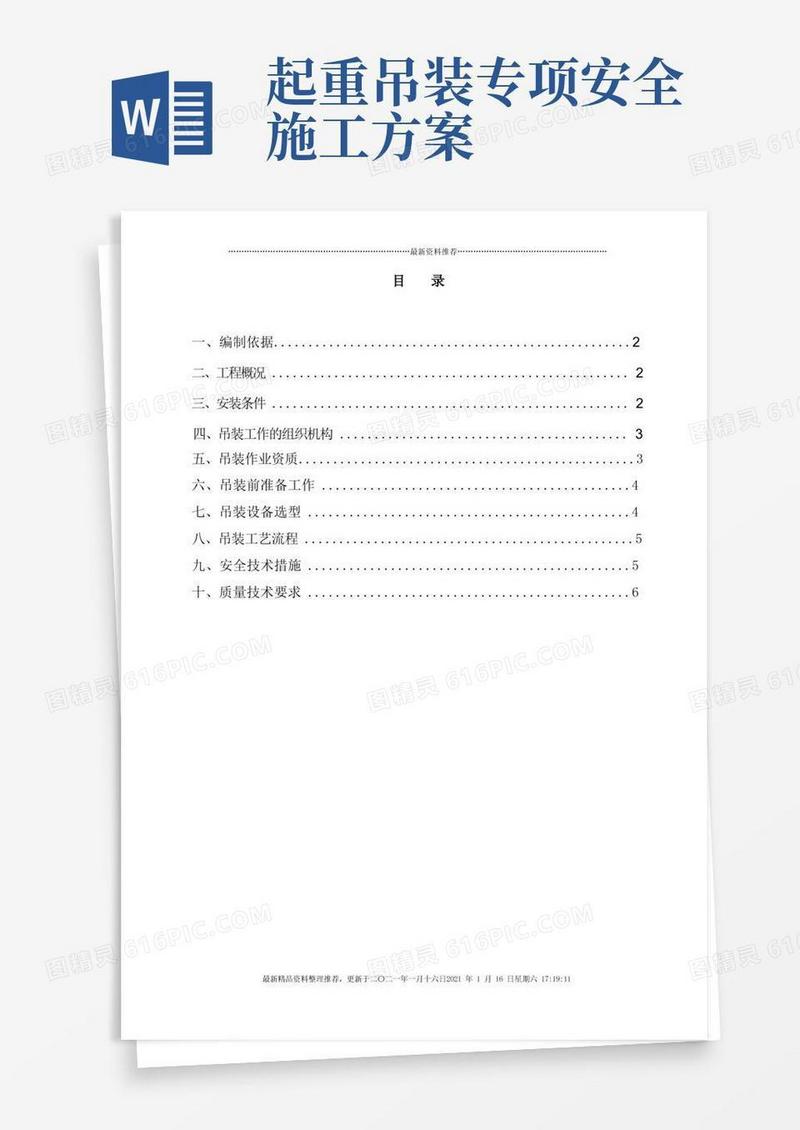好用的起重吊装工程安全施工方案