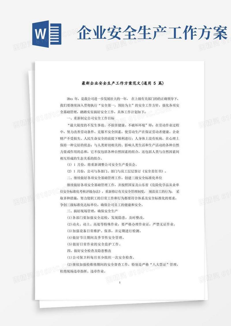 通用版最新企业安全生产工作方案范文(5篇)范文精选