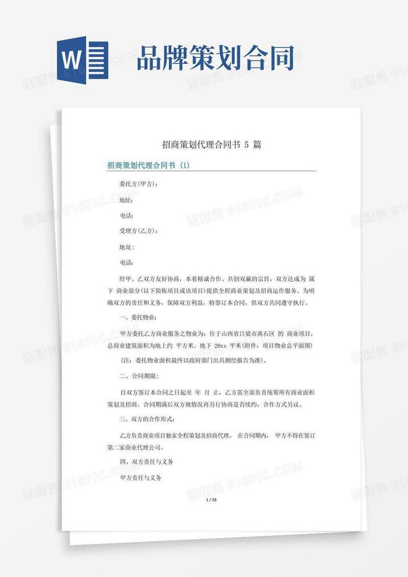 大气版招商策划代理合同书5篇
