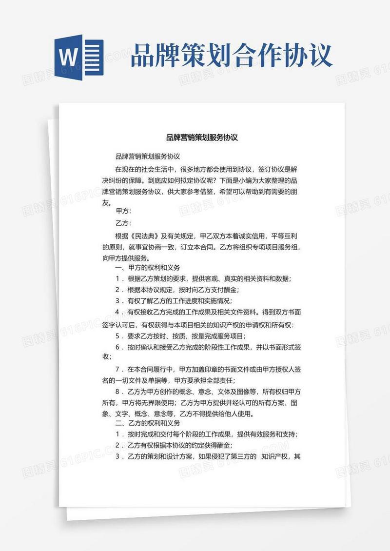 简易版品牌营销策划服务协议
