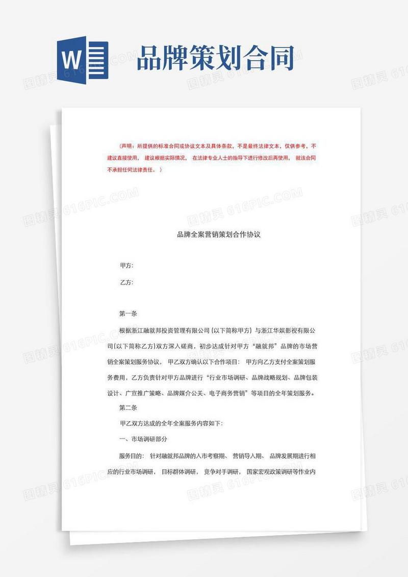 简易版品牌全案营销策划合作协议