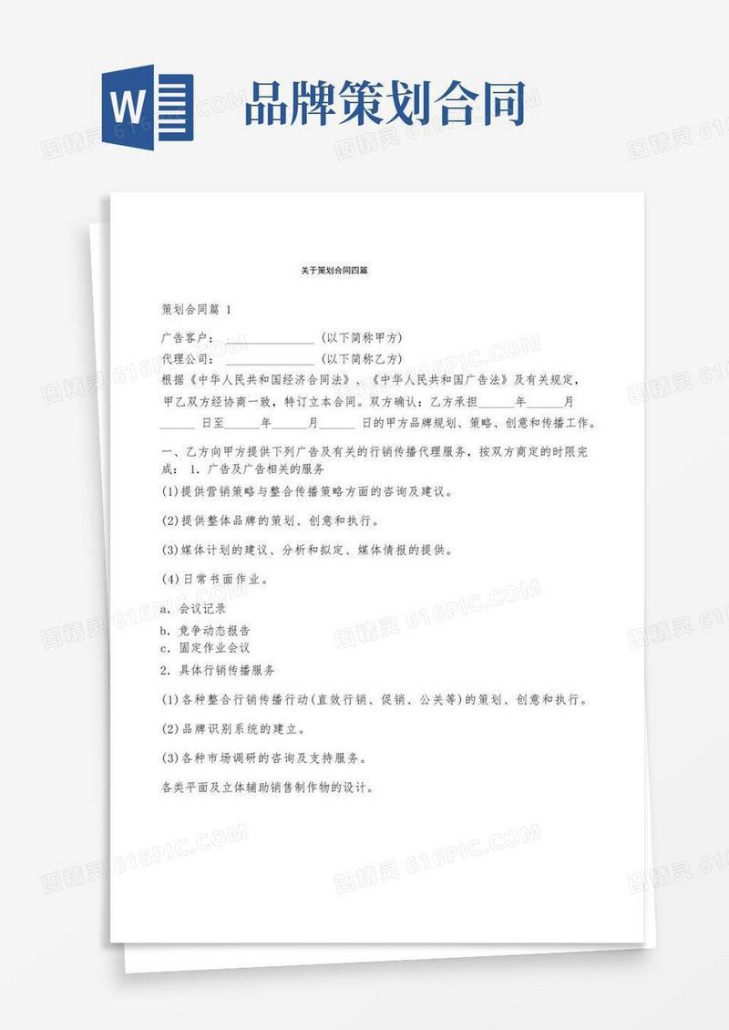 大气版关于策划合同四篇