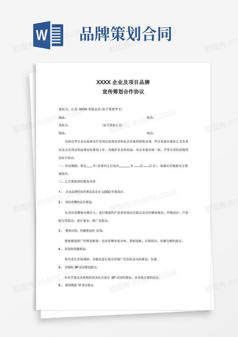 实用的企业品牌宣传策划合作合同