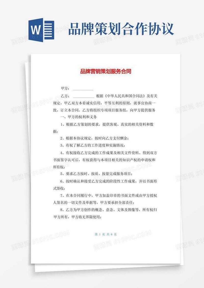 通用版品牌营销策划服务合同