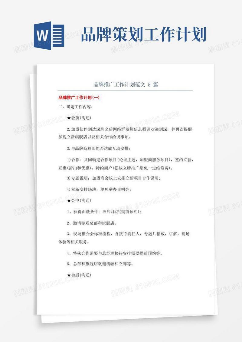 方便的品牌推广工作计划范文5篇