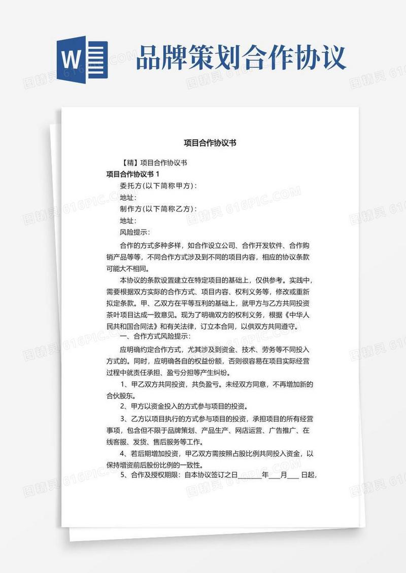 通用版项目合作协议书