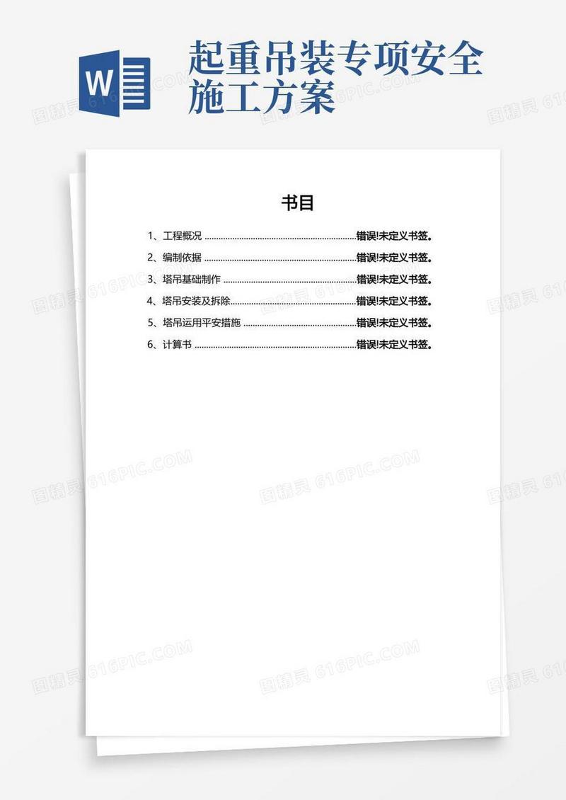 通用版起重吊装工程安全专项施工方案