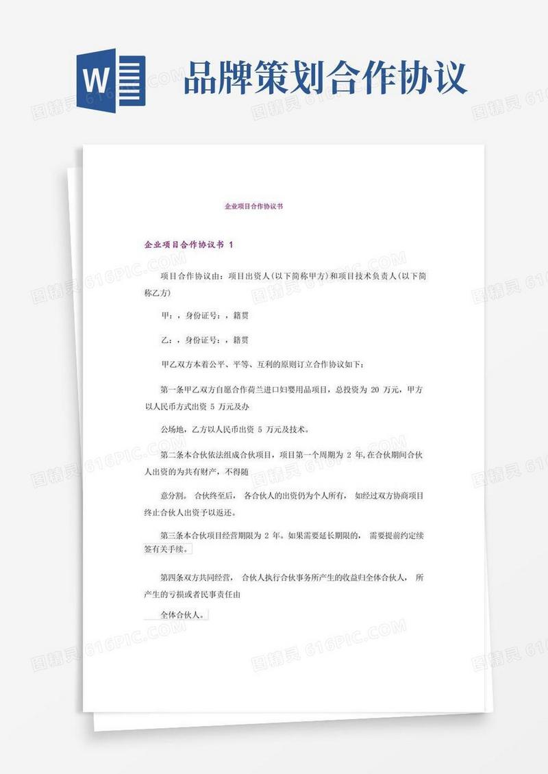 方便的企业项目合作协议书