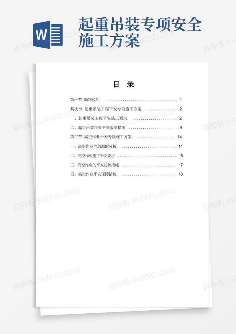 好用的起重吊装高空作业安全专项施工方案