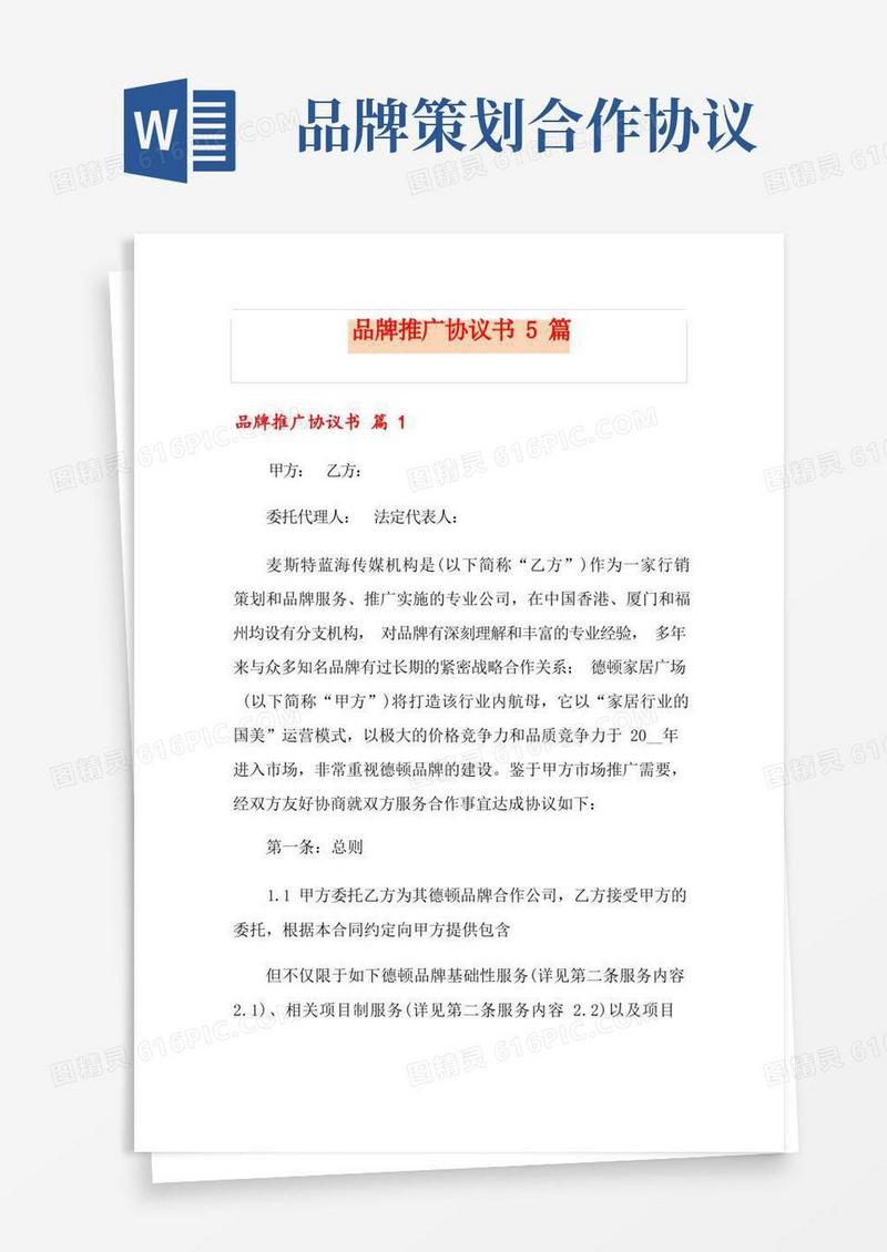 实用的品牌推广协议书5篇