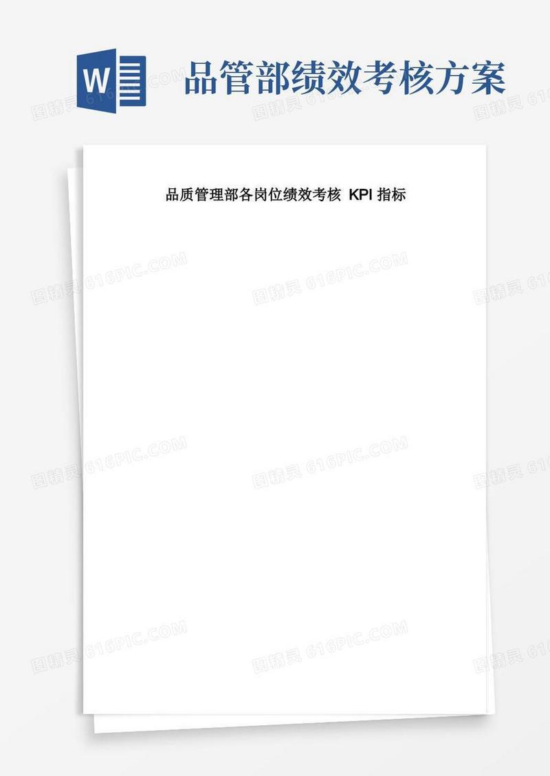 方便的品质管理部各岗位绩效考核KPI指标