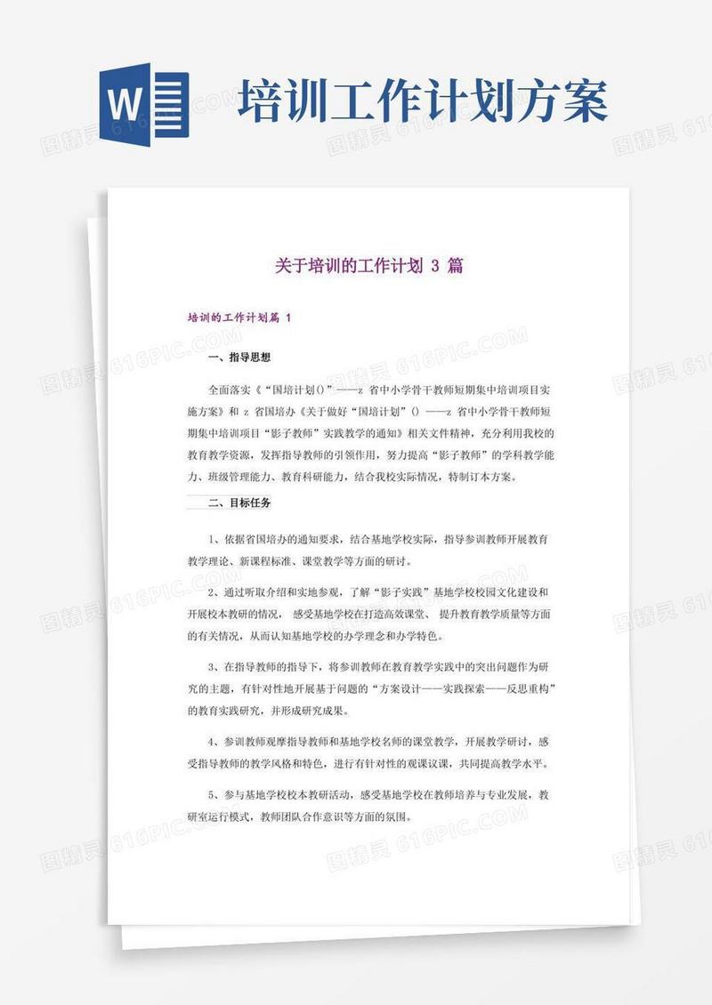 简易版关于培训的工作计划3篇