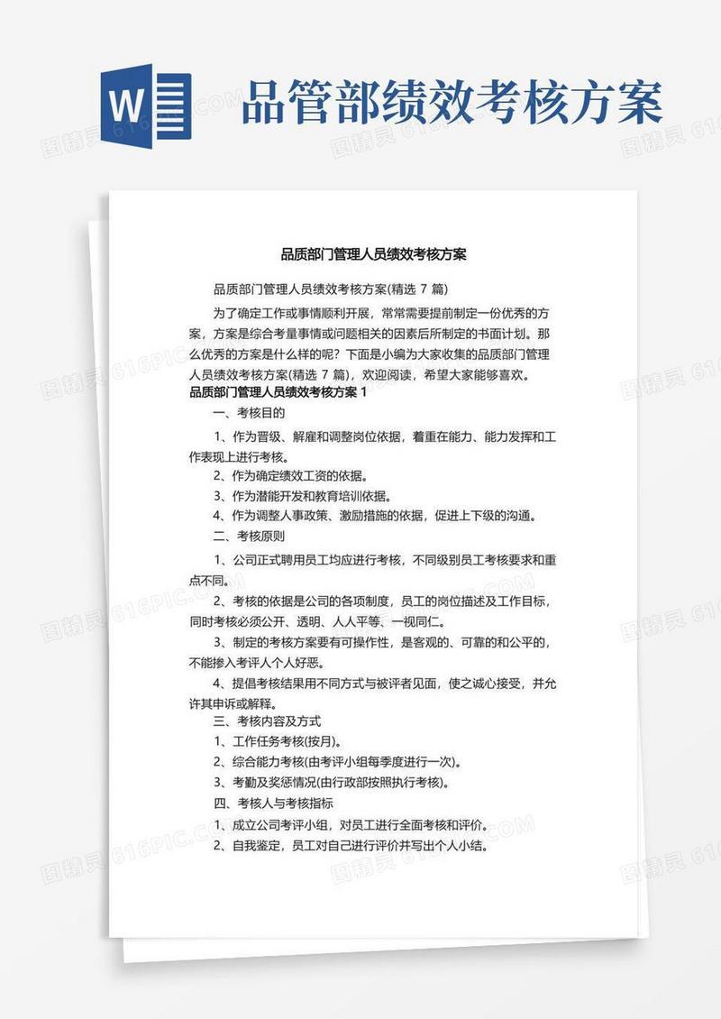 简易版品质部门管理人员绩效考核方案（精选7篇）