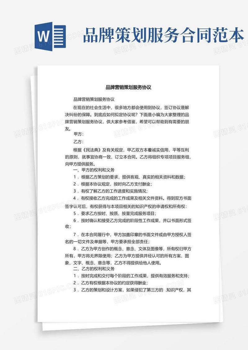 好用的品牌营销策划服务协议