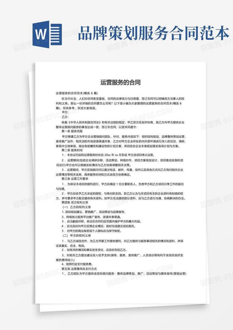 大气版运营服务的合同范本（精选6篇）