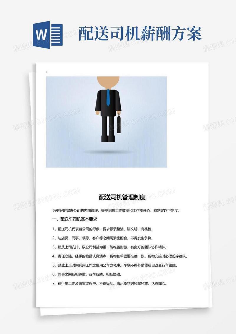 好用的配送司机管理制度