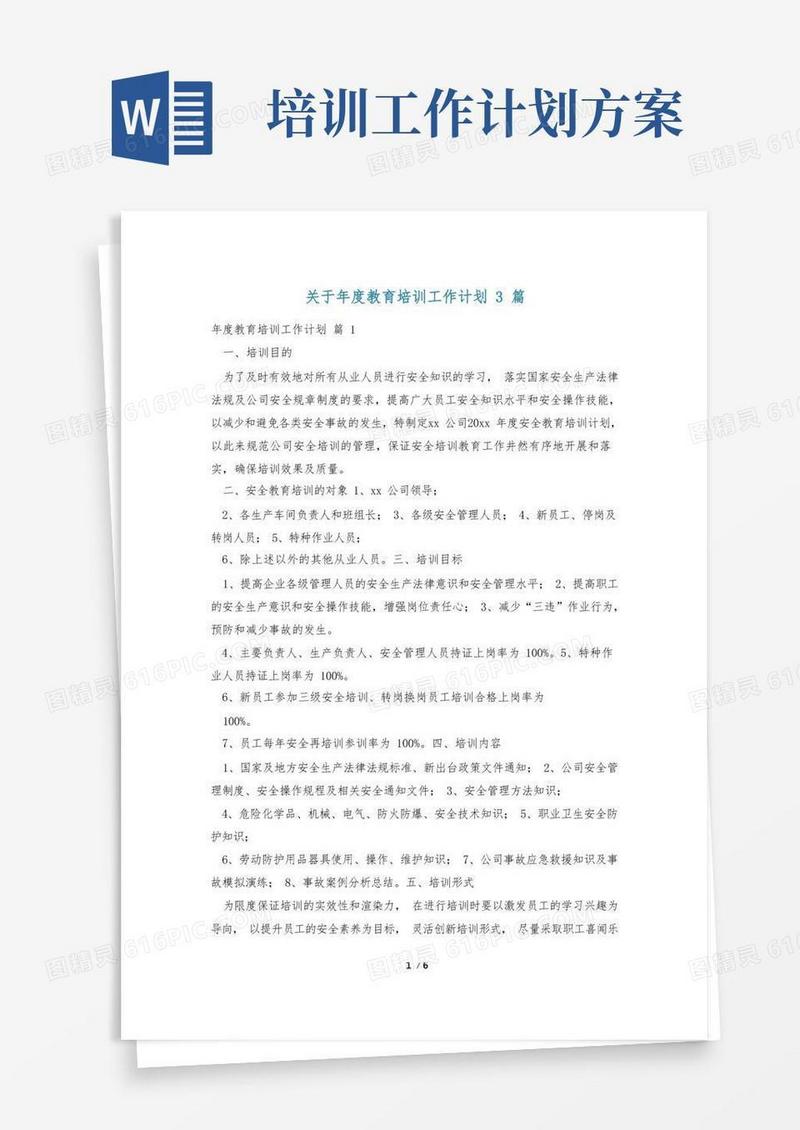 简洁的关于年度教育培训工作计划3篇