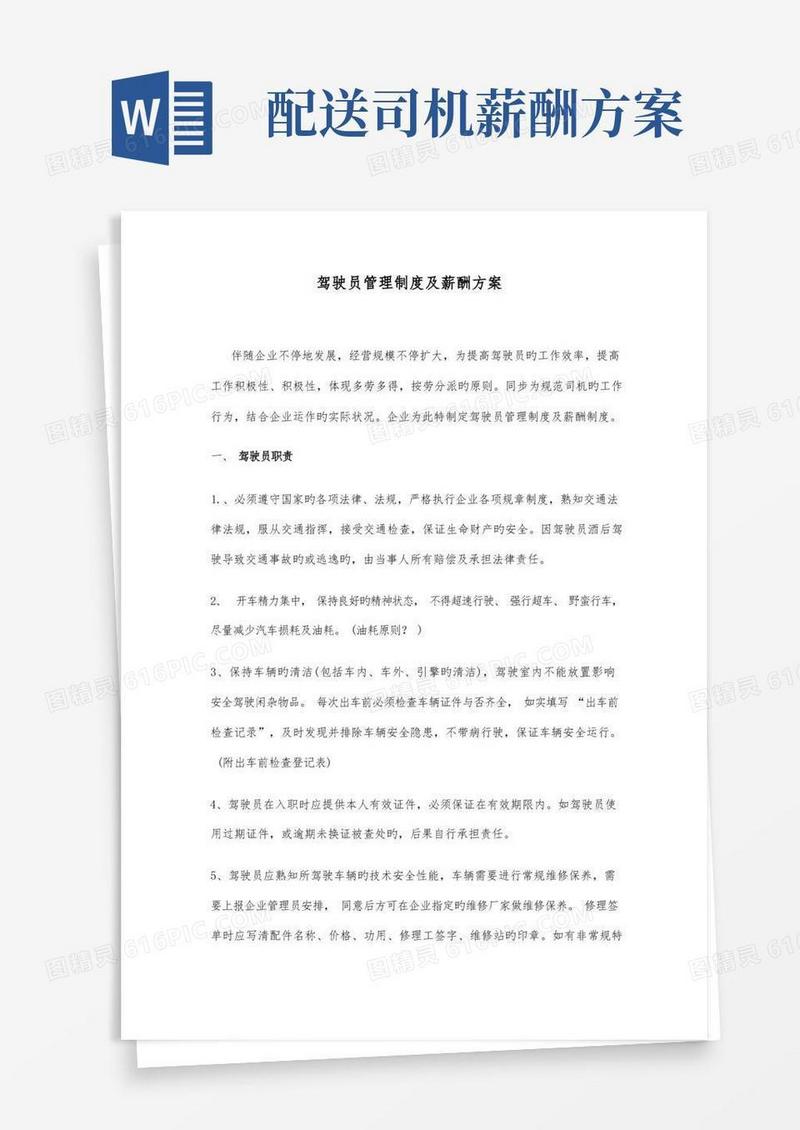 好用的驾驶员管理制度及薪酬方案
